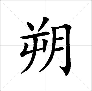 朔名字|「朔」の付く姓名・苗字・名前一覧